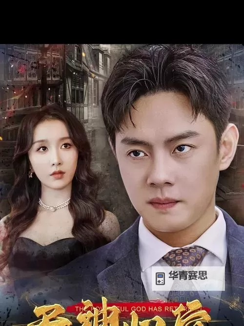 【最新】天神归位短剧免费看,精彩不容错过!图2
