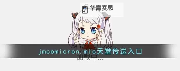 探索精彩世界:jmcomicron2.mic天堂传送门1.7.4全攻略图1