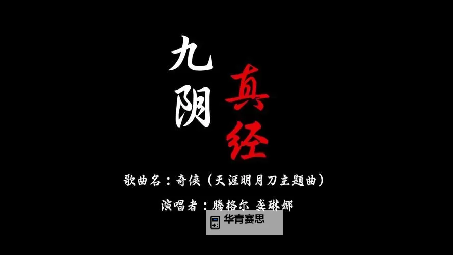 揭秘“九阴真经是什么段子”?趣味解读武侠中的幽默元素图1