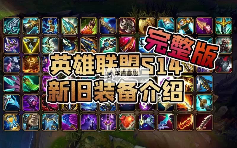 S14新版本装备一览表:全面解析最新装备变化与推荐攻略图1