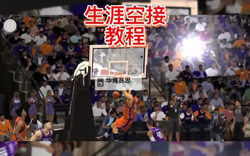 NBA2K键盘空接怎么按:操作指南与技巧详解图1