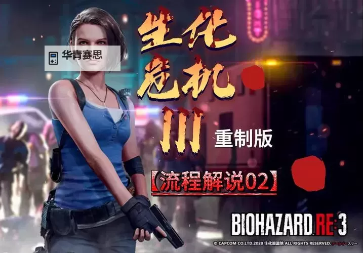生化危机3重制版有豪华版吗？详解豪华版内容与购买建议图1