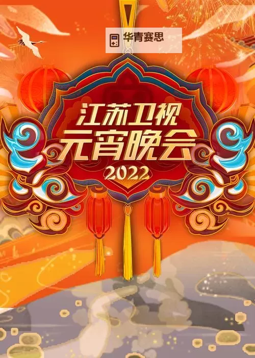 2021年江苏元旦晚会精彩纷呈,引领欢乐新气象图1