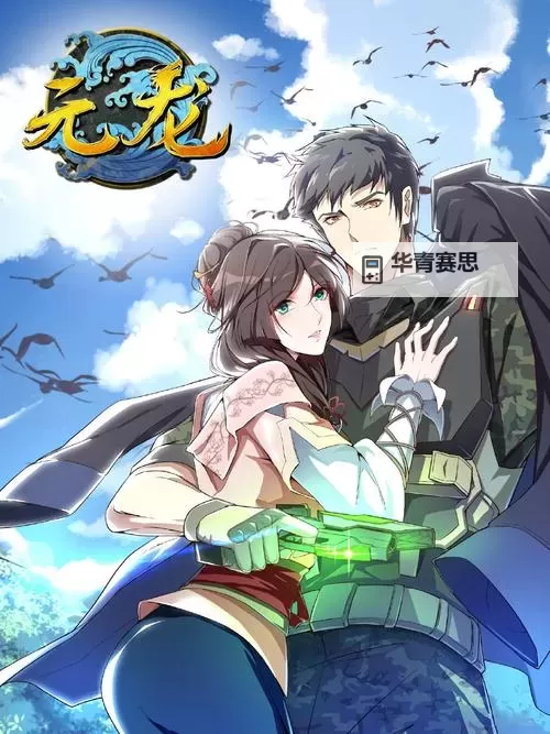 元龙第四集:精彩纷呈的战斗与情感交织图1