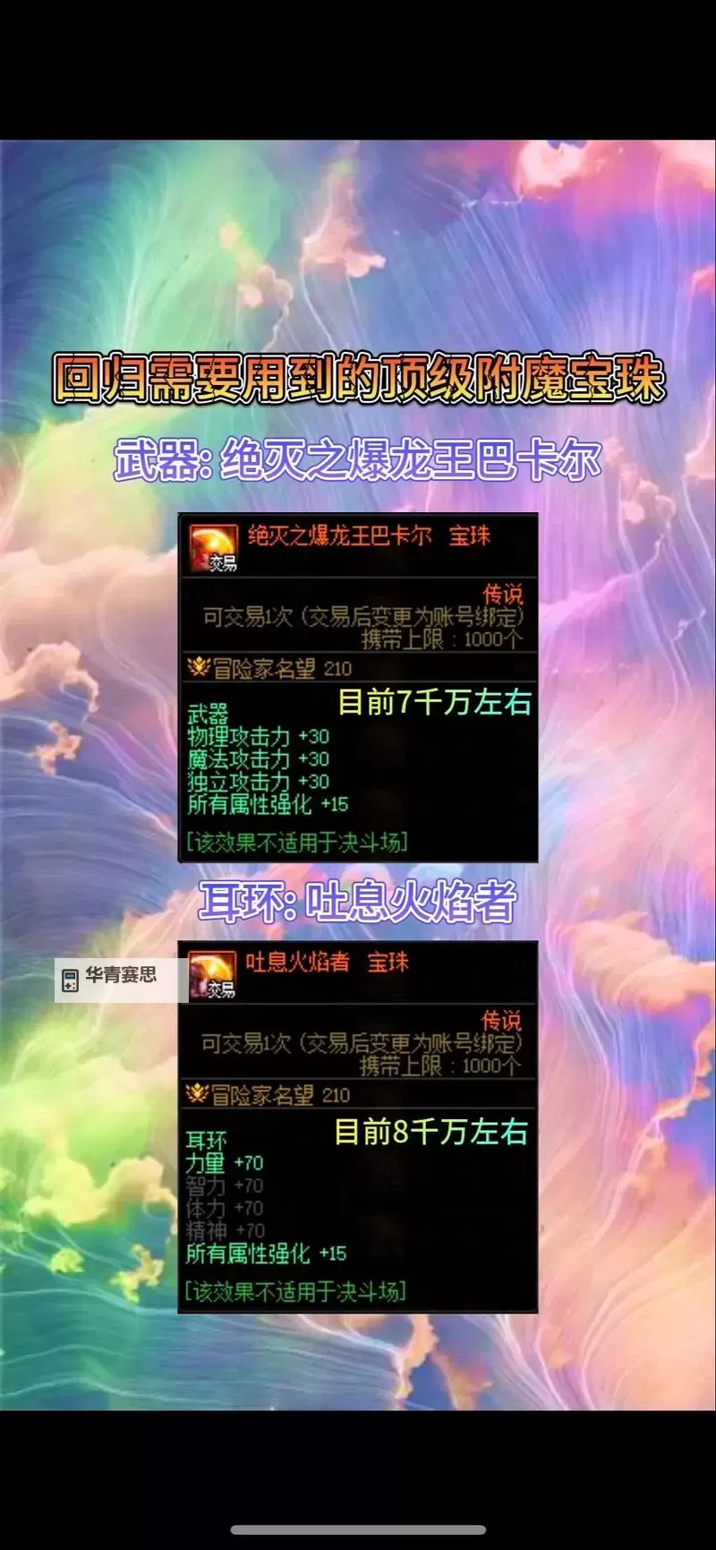 全面解析——DNF武器所有属性强化宝珠的使用与升级指南图1
