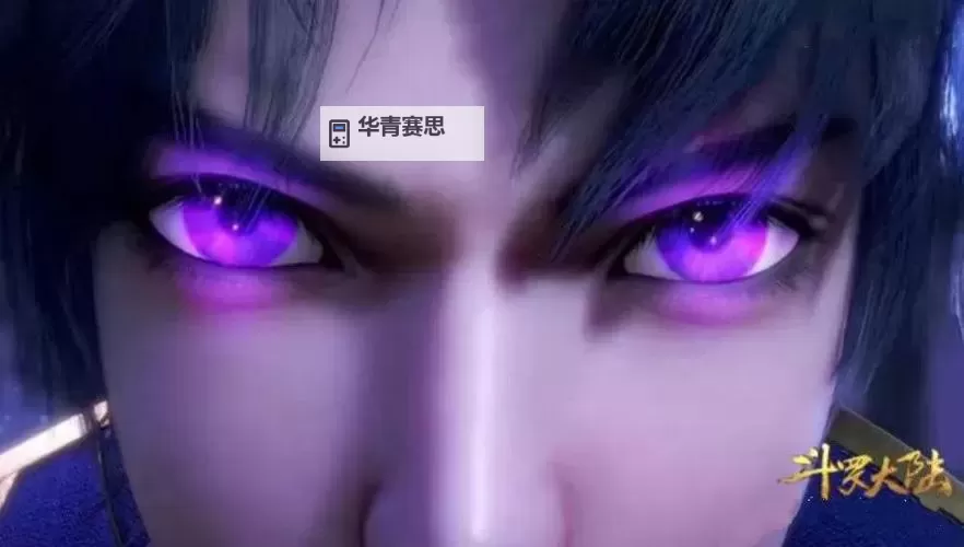 唐三紫极魔瞳看女生:揭示暗藏的秘密与奇幻魅力图1