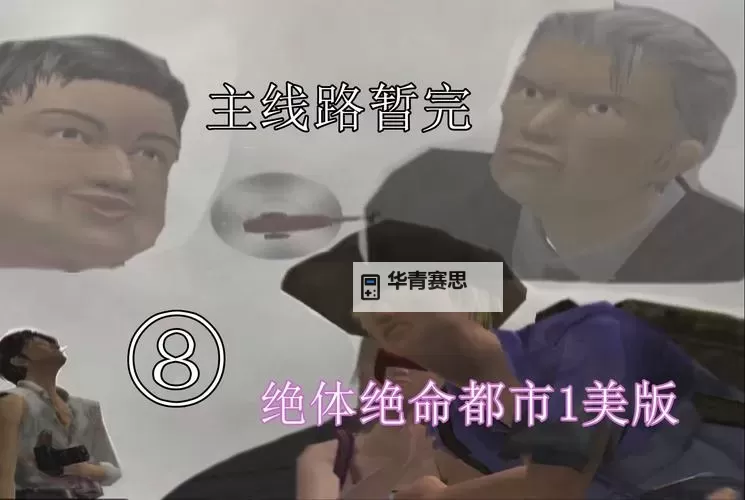《冒险与生存的终极考验:PSP绝体绝命都市3全攻略解析》图1