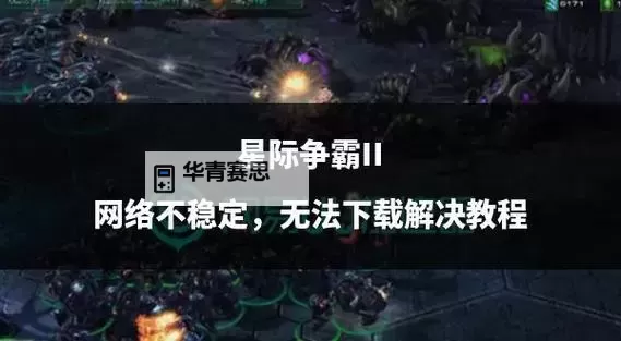《星际争霸2简体中文玩家指南：提升策略与操作技巧》图2