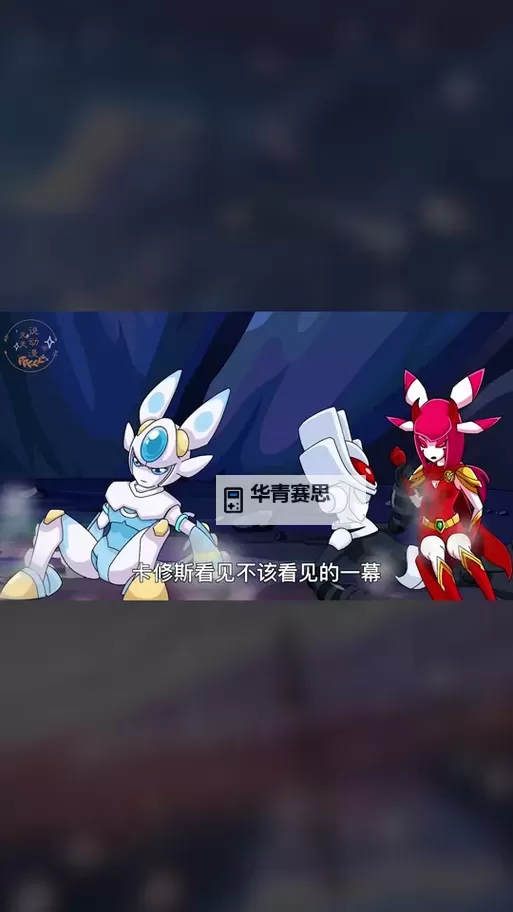 赛尔号缪斯勇敢救盖亚:守护自然的英雄之战图2