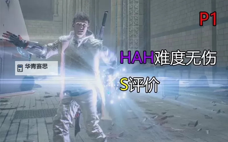 鬼泣5hah怎么解锁攻略详解,轻松解锁全部隐藏内容图2