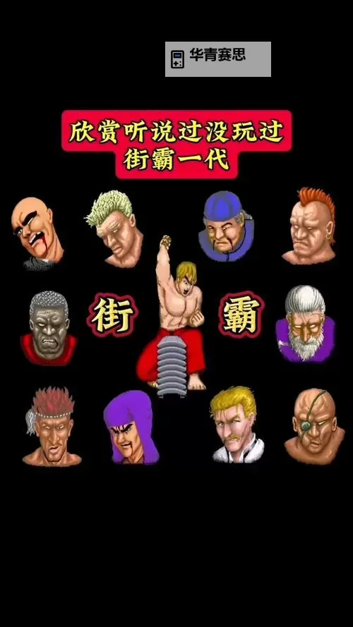 《街霸几个人物:经典角色全面解析》图1