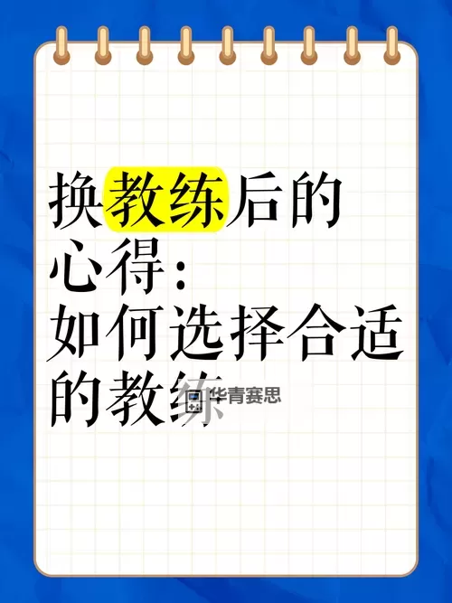 《详细教程:2K14怎么更换教练的方法与步骤》图1
