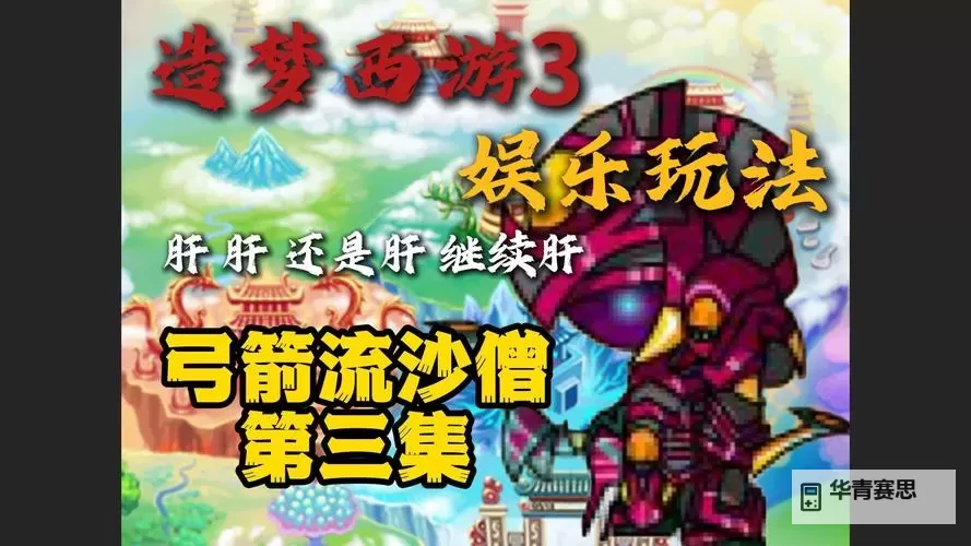 造梦西游3沙僧最强弓箭全攻略解析图1