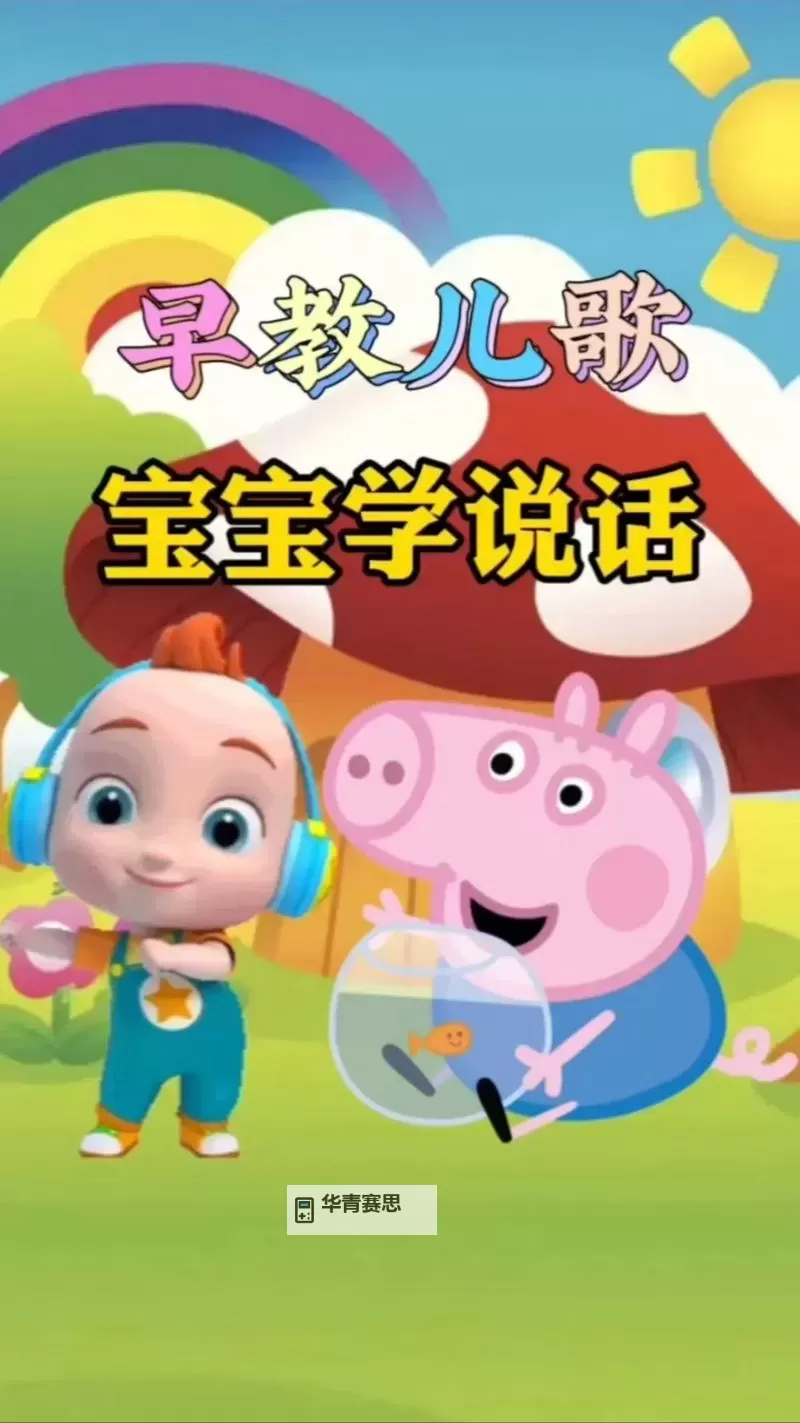 启蒙成长的最佳选择:启迪智能的幼儿早教视频推荐图2