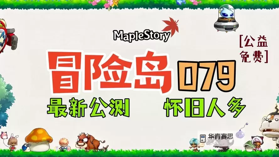 探索精彩世界:冒险岛三完整版全攻略与深度解析图1