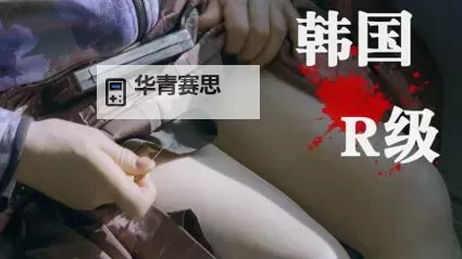 韩国色情R电影在线看:最新高清免费观看指南图2
