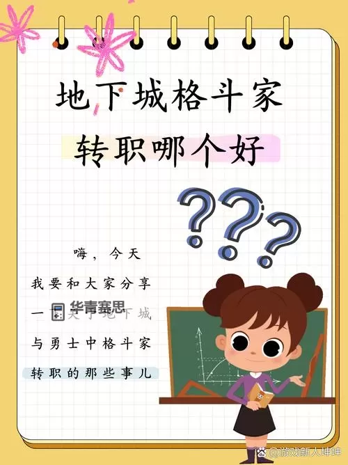 《全新战力觉醒:DNF格斗家转职详细攻略》图1