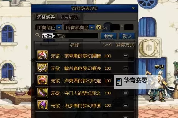 DNF100满级后平民在哪里买装备最实惠?详实攻略指南图2