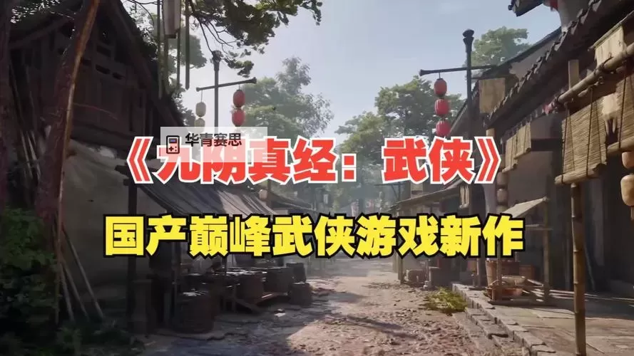 探索九阴真经游戏特色：深度体验武侠世界的精彩之旅图1