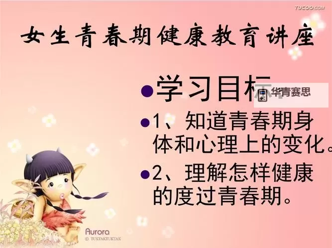 真人版青春期女性教育PPT:全面理解与健康成长指南图1