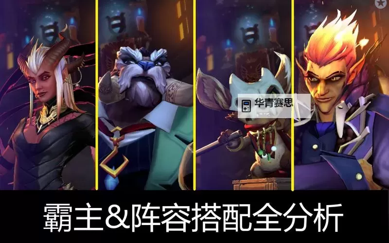 2022刀塔霸业阵容搭配指南:最强阵容推荐与搭配技巧图2