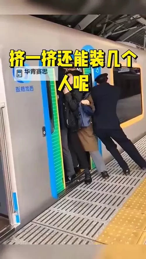 坐地铁车被挤到高C:春运高峰中的奇遇与感慨图1