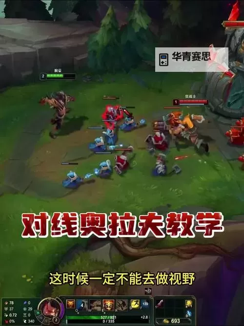 贴脸奥拉夫:掌握精彩对线技巧的终极指南图1