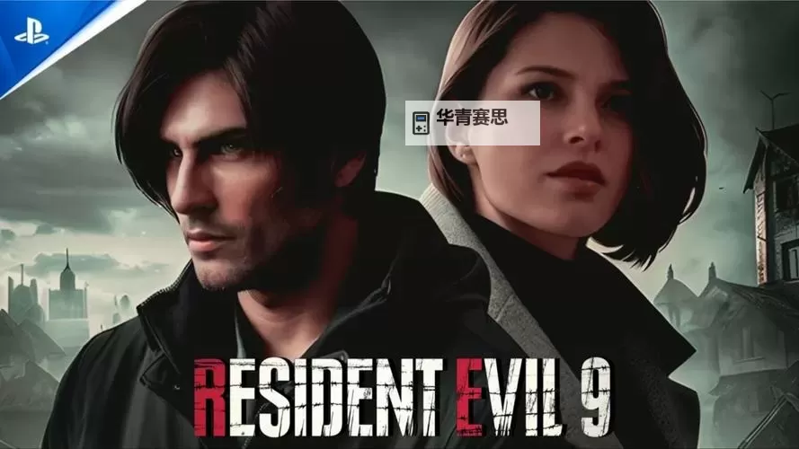 《生化危机9:恐怖阴影再临,末日逃生开启新篇章》图1