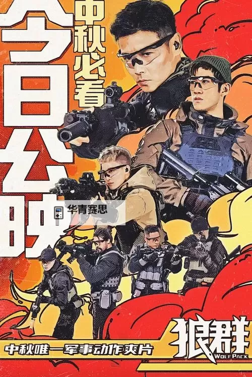 探索狼群社区中文字幕:精彩内容全解析图2