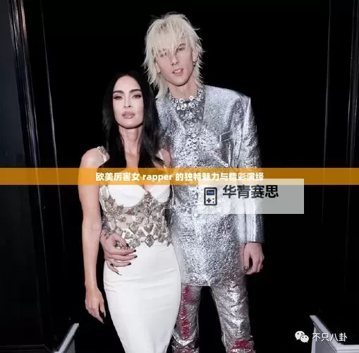 欧美厉害的rapper在线看:最全热门歌曲推荐与精彩表演解析图1