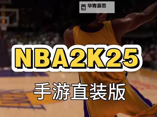 NBA2K14中文版手机版苹果:完美体验尽在掌中图1
