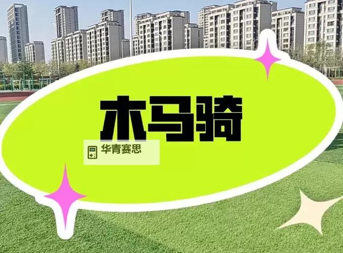 欢快童趣:坐在木马的木棒上写作业的快乐时光图1