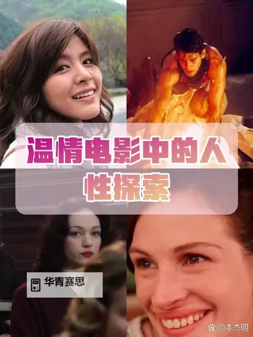 小明看看性爱电影:探索人性与情感的真实写照图1