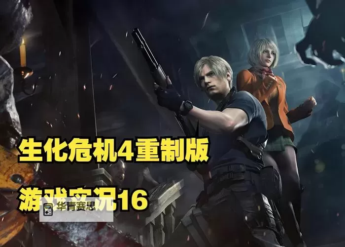 生化危机4删减了什么:游戏内容变动与背后原因解析图1