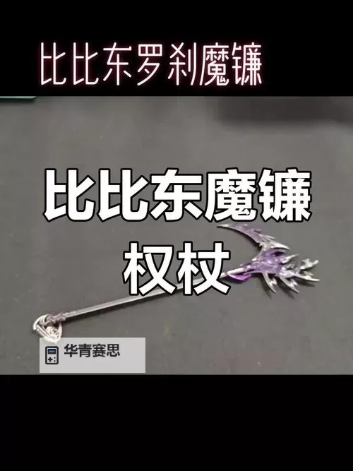 斗罗大陆权杖类武魂解析与强大之路图1