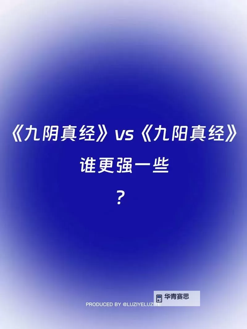 九阴真经上下卷内容详解:武学奥义与玄机解读图1