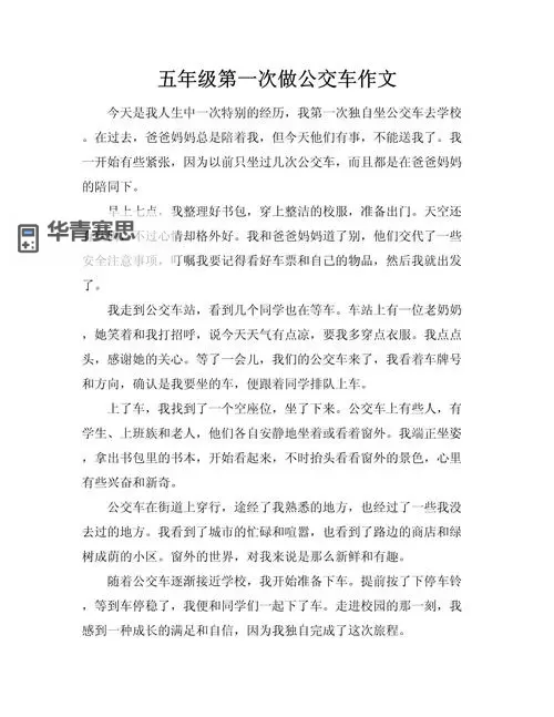 在公交车上被撞出了水作文的深刻反思与感悟图1