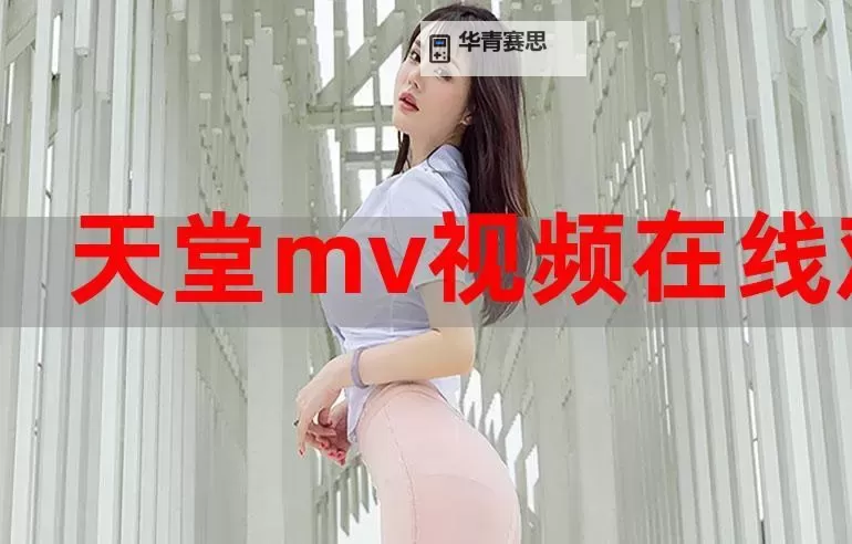 最新推荐:最近免费曰韩MV在线观看全集解析图1