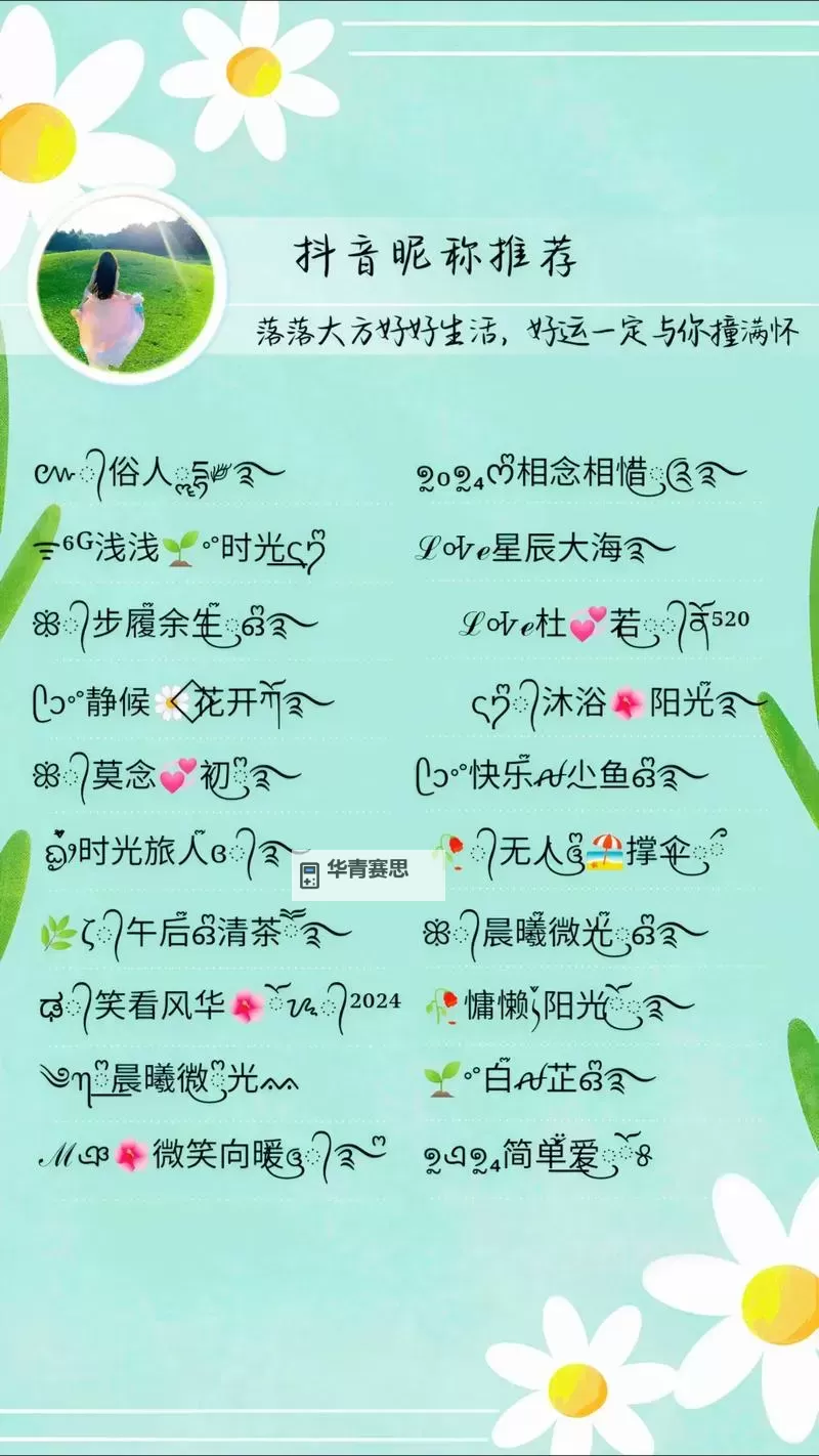 2024最时尚网名推荐:焕新你的个性风采图2