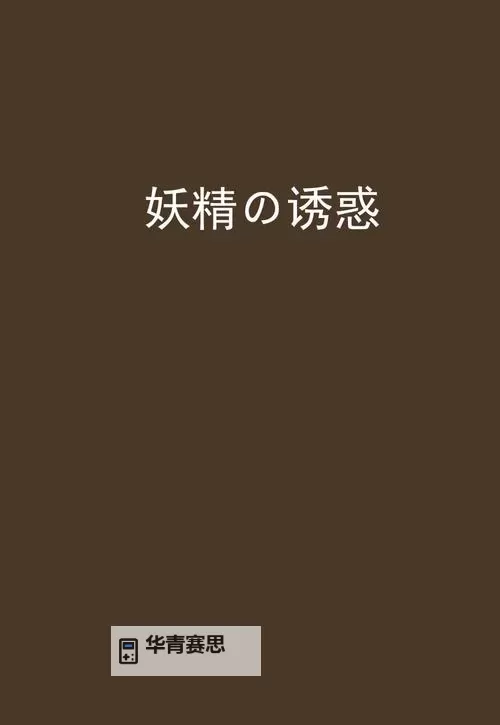 激情黄文肉文辣文:探索极致的文学诱惑与激情描写图1