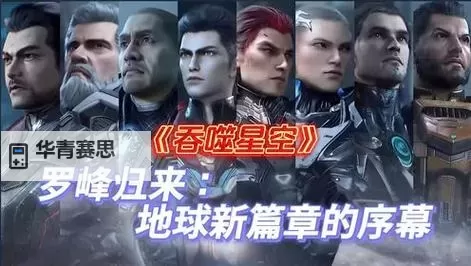 《吞噬星空第三季第1集:新纪元的序幕》图1