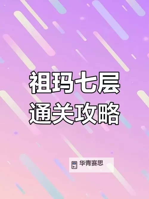 掌握技巧:祖玛阁下祖玛7走法全攻略图1