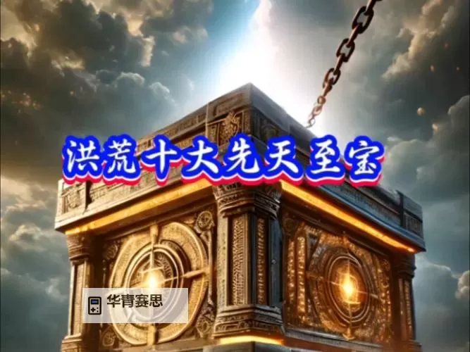 十大混沌至宝的排名揭晓:最强至宝 Top10全面盘点图2