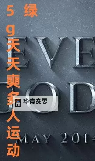 畅享无限精彩!5G天天玩天天爽免费观看进入全新娱乐体验图1