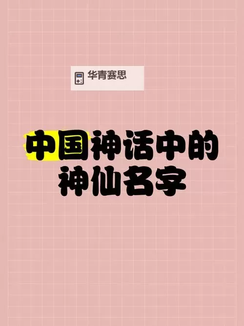 《全部神仙的名字及其传说:盘点东方神话中的神灵大全》图1