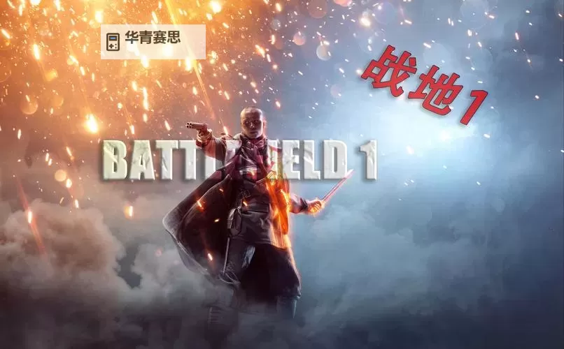 探索战地1游戏模式:多样战斗体验全揭秘图1