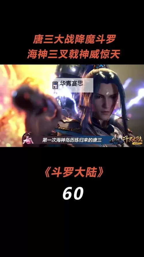 斗罗大陆的最后一集:终章揭秘唐三归来与魂师荣耀的终极对决图1