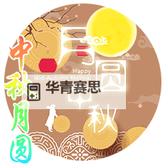 中秋祝福图片动图推荐:传递温馨与祝福的最佳选择图1