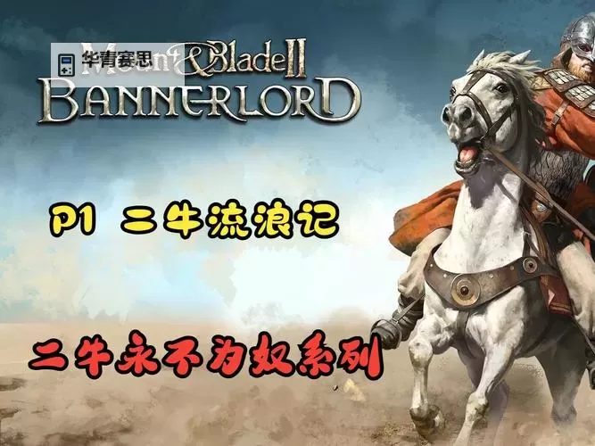 骑马与砍杀赶牛任务牛在哪里攻略指南图1