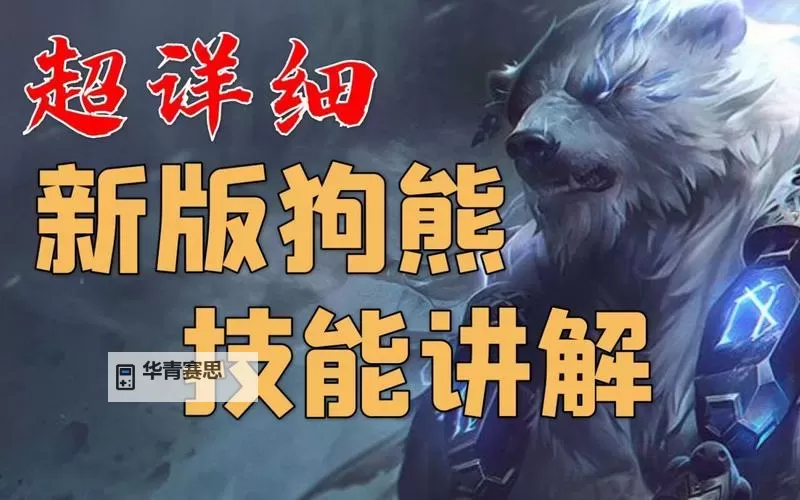 LOL狗熊改版解析:全新技能与战术玩法全面升级图1